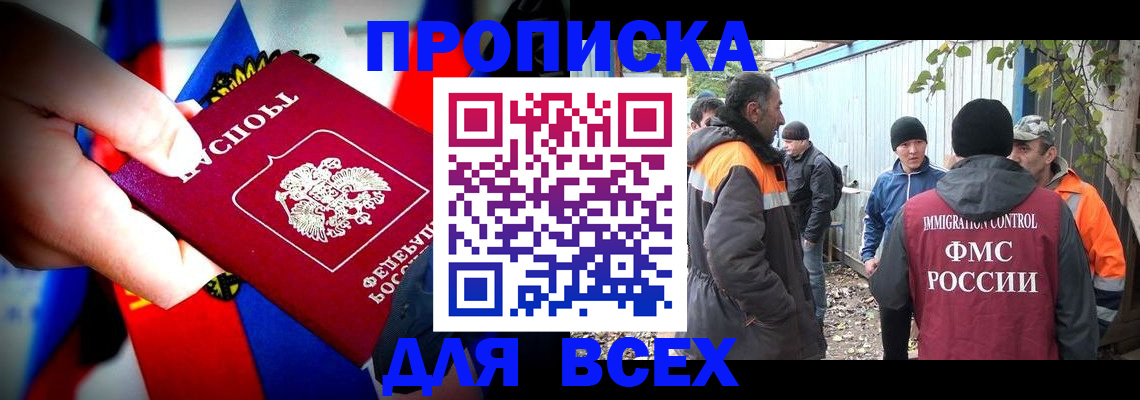 прописка штамп в Волжском